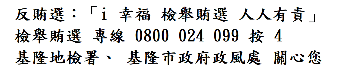 反賄選2