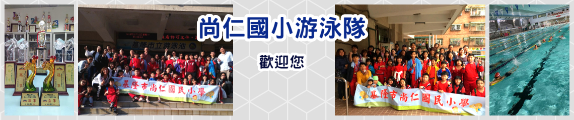 基隆市尚仁國小游泳隊